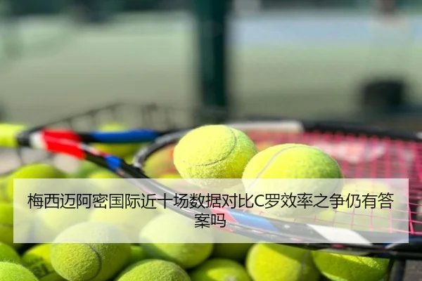 梅西迈阿密国际近十场数据对比C罗效率之争仍有答案吗